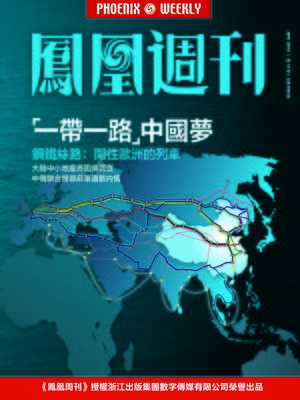 cover image of 香港凤凰周刊 2015年第11期 “一带一路”中国梦 Phoenix Weekly 2015 No.11
